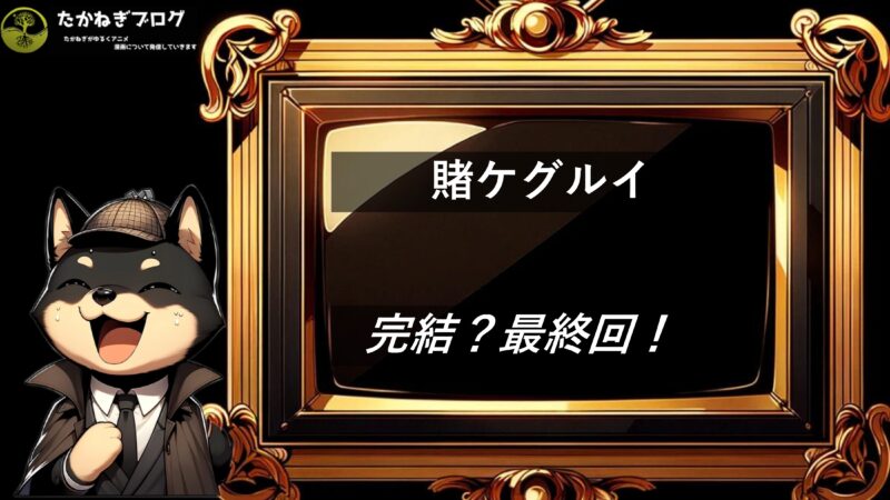 賭ケグルイ　完結・最終回